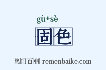固色是什么意思的图片